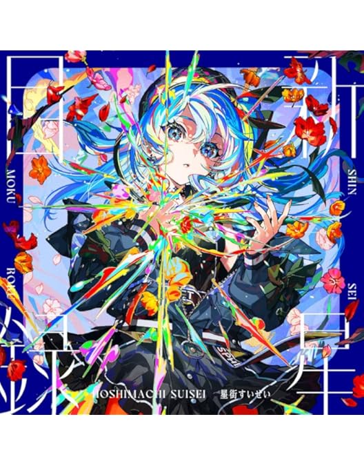 星街すいせい 2ndソロライブ Shout in Crisis Blu-ray 星街すいせい2度目のソロライブ「Shout in Crisis」ブルーレイ